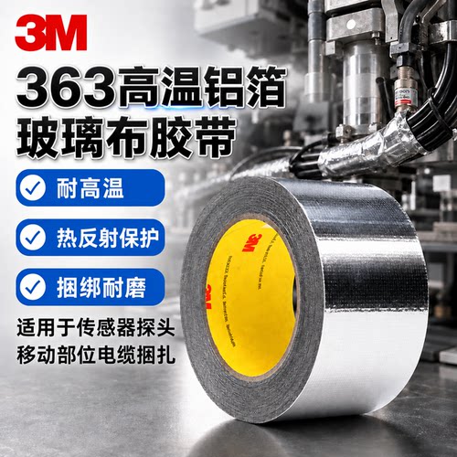 官方正品3M363铝箔玻璃纤维胶带