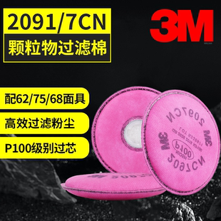 官方正品3M2091 2097活性炭防尘过滤棉P100防雾霾 电焊尾气颗粒物