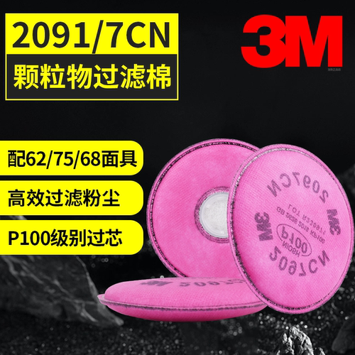 3M2091CN颗粒物过滤棉P100级别