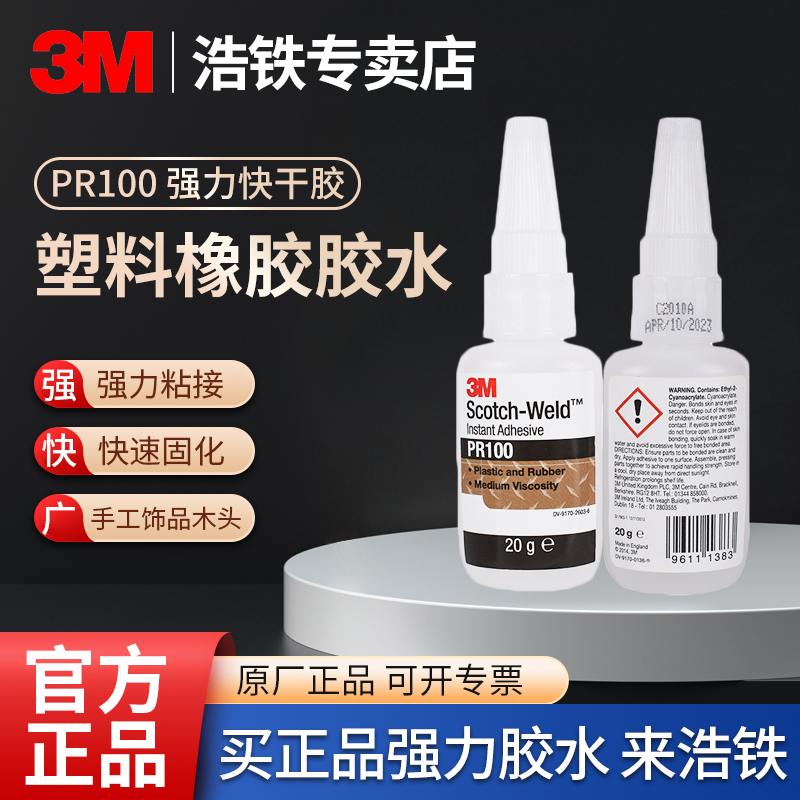 正品3mPR100塑料橡胶快干胶水