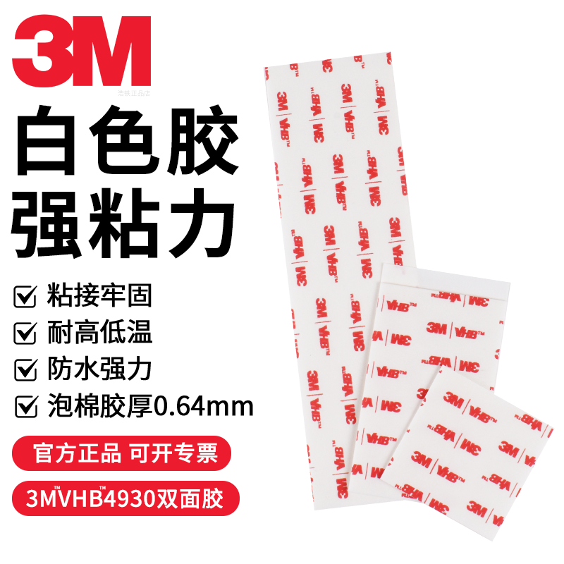 正品3MVHB4930白色双面胶强力