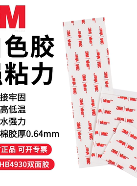 正品3M VHB 4930白色双面胶强力泡棉耐高温3m胶带厚0.6mm固定无痕