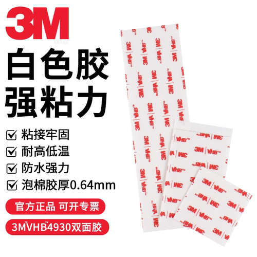 正品3MVHB4930白色双面胶强力