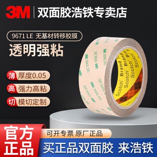 3M9671LE转移胶膜强力高粘性柔性线路板FPC散热片薄膜开关双面胶