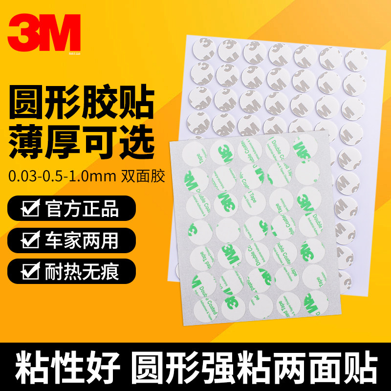 圆形3m双面胶强力高粘度0.03-0.05-0.1-0.2-0.3-1mm厚无痕胶贴片,汽车用品/电子/清洗/改装,车用双面胶,淘宝优惠券,粉丝福利购,淘宝优惠卷