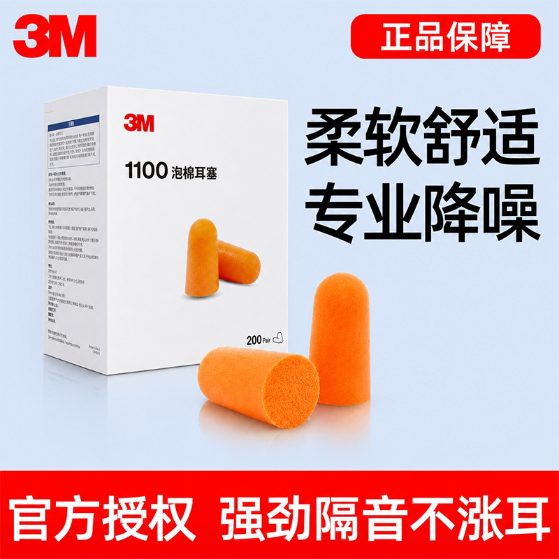 3m1100耳塞睡眠睡觉专用防噪音工厂工作学生宿舍降噪学习静音神器