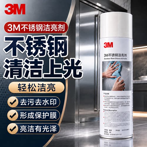 3M不锈钢洁亮剂擦电梯门清洗保养