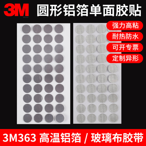 圆形正品3M363铝箔纤维胶带圆贴
