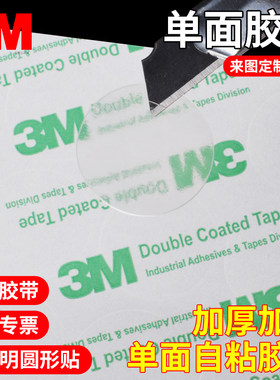 PET半透明3M背胶单面胶带加厚贴