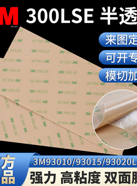 大张正品透明3M双面胶300lse强力高粘3M93010/93015/93020LE胶带