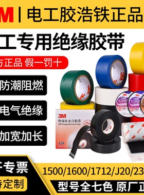 正品3M1500/1600/1712/J20/23#/33+/35/88/130C电工胶布绝缘胶带