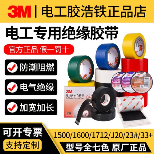 官方正品3M电工胶带电气绝缘胶布