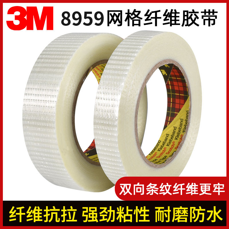 3M8959强力纤维胶带透明条纹网格玻璃纤维胶带工业用打印机冰箱电器模具飞机航模制版锂电池捆绑固定单面胶带
