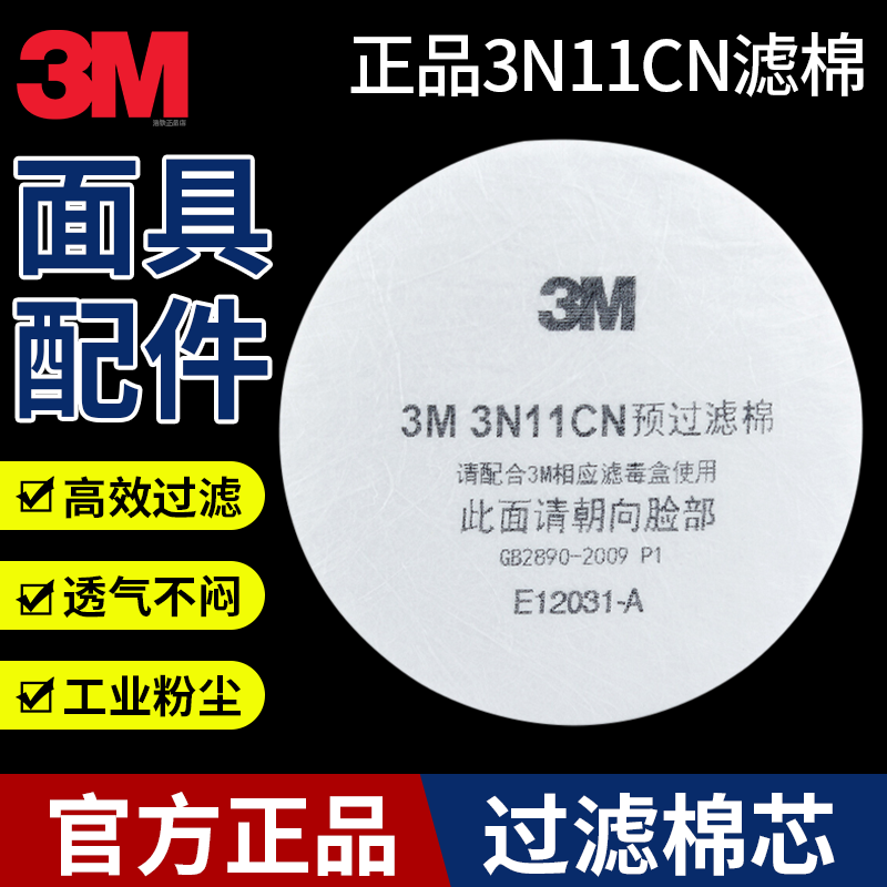 3M3N11CN防尘面罩过滤棉电焊油烟