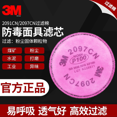 3M2097CN防尘电焊油烟2091过滤棉