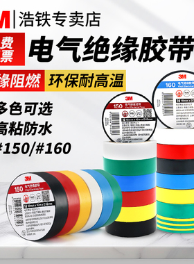正品3M150/160电工胶带PVC电工胶布无铅环保阻燃20米大卷10m*18mm*0.13mm电气绝缘单面胶带电线电缆保护耐磨