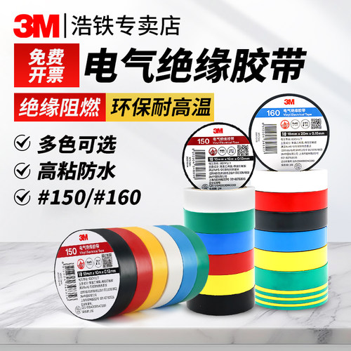 正品3M150/160电工胶带PVC电胶布
