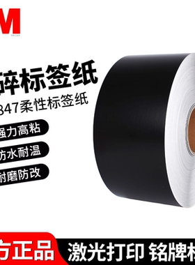 正品3M7847黑色标签纸激光打印