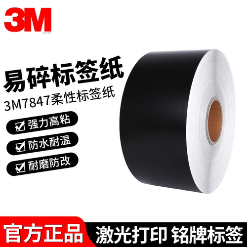 正品3M7847黑色标签纸激光打印