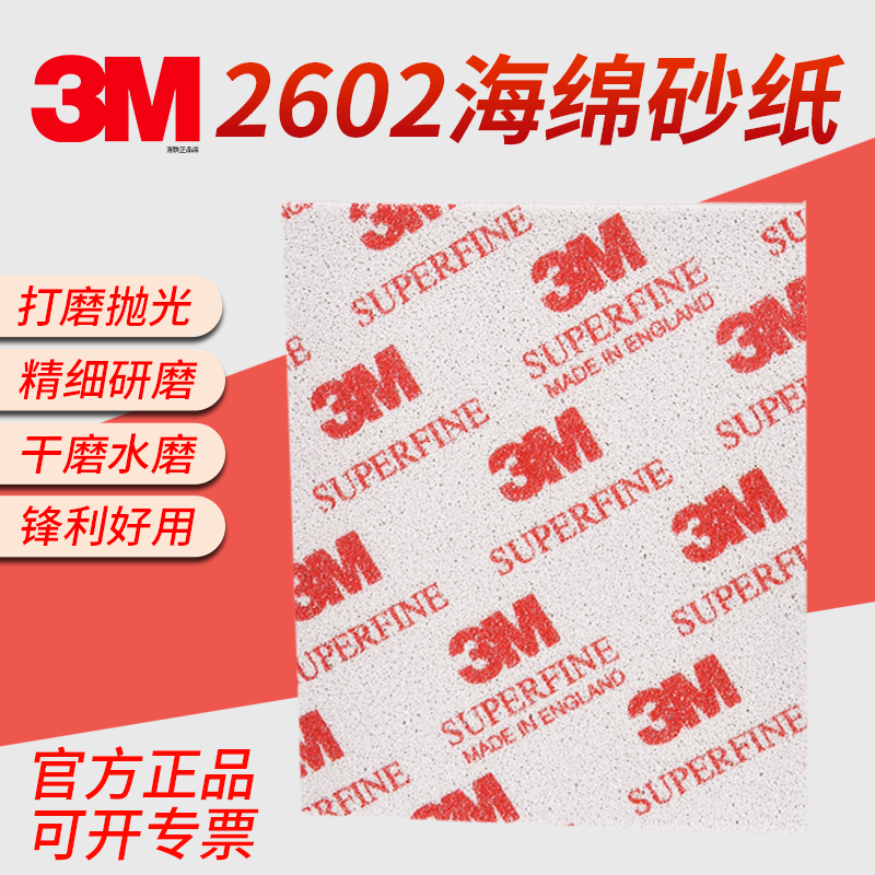 3M2602海绵砂纸打磨耐水塑料模型