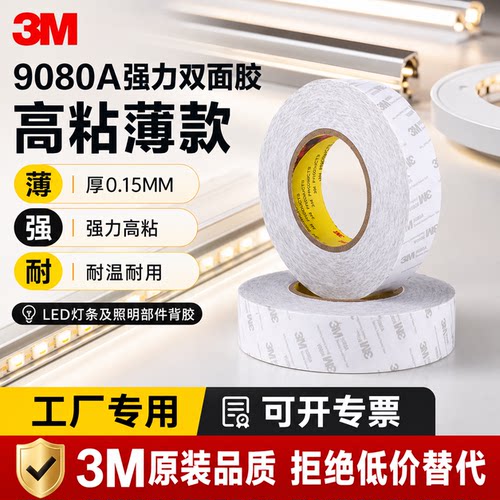 3M9080A薄款半透明强力高粘度