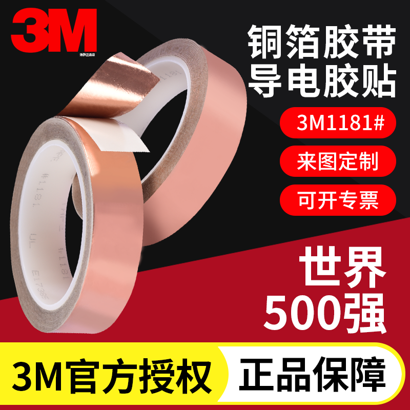 正品3M1181双面导电胶带铜箔胶带信号屏蔽抗电磁干扰测试金属胶带方形圆形来图定制模切定制加工冲型圆环胶贴 - 实物图
