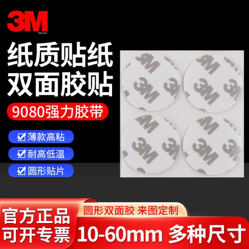 3M9080圆形双面胶纸质贴纸强粘胶