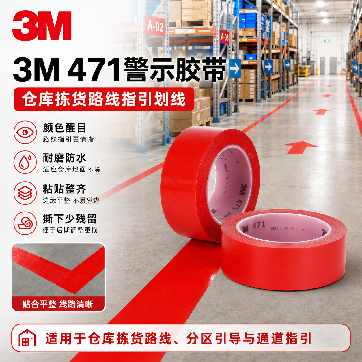 红色胶带3M471耐磨PVC仓库拣货路线指引划线库房通行走向标记5S地面定位警示标识胶带防水耐磨损适用各类场地