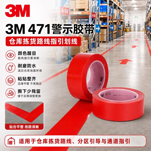 3M471红色地面定位警示标识胶带