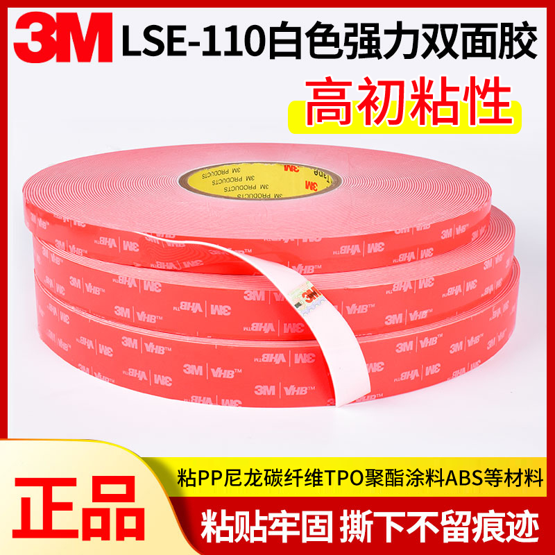 3M LSE-110/060WF白色强力双面胶粘接塑料尼龙TPO碳纤维低温施工 汽车用品/电子/清洗/改装 车用双面胶 原图主图