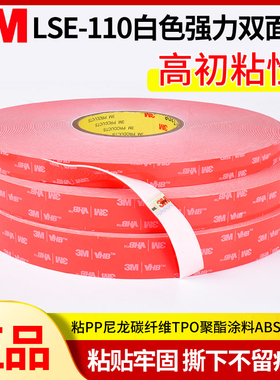 3M LSE-110/060WF白色强力双面胶粘接塑料尼龙TPO碳纤维低温施工