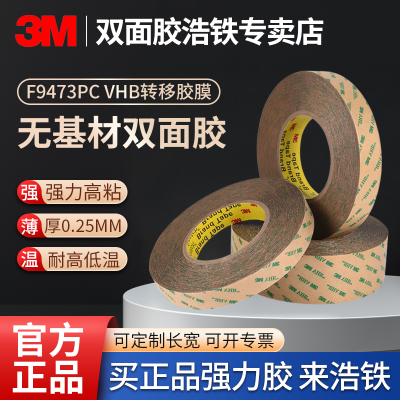 正品3M9473双面胶薄款VHB厚0.25
