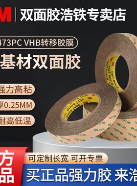 3M™VHB™F9473PC纯胶膜强力透明无基材双面胶带强力耐高温透明无痕无基材胶带定制金属塑料玻璃强力胶0.25MM