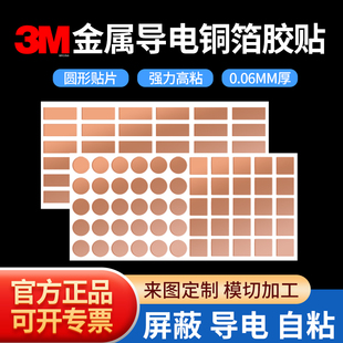 正品3M铜箔胶带圆形导电贴片双导铜箔贴纸双面导电胶自粘铜箔胶贴散热贴模切定制加工方形异形工厂大学实验用