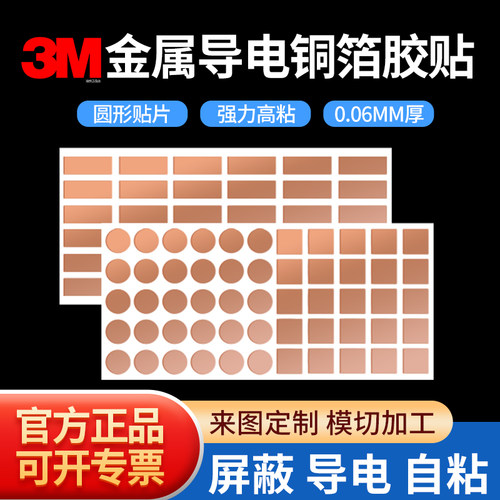自粘正品3M铜箔胶带圆形导电贴片