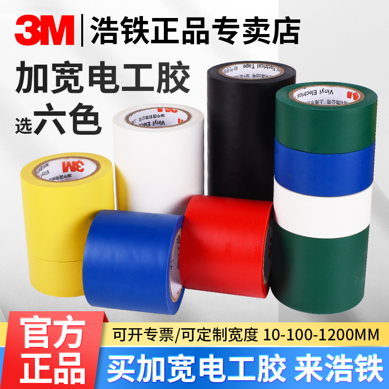 25/50/100MM加宽3M彩色电工胶带