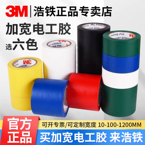 25/50/100MM加宽3M彩色电工胶带
