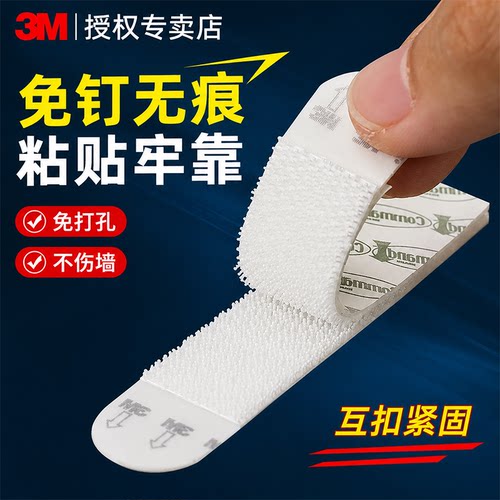 3m无痕胶魔术贴高曼魔力扣挂钩胶