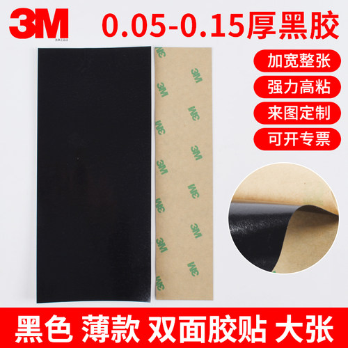 整张强粘耐高温黑色胶贴3M双面胶