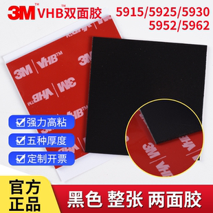 整张黑色正品3M VHB 泡棉双面胶3M5915厚0.4mm强力高粘度3m5925双面胶带1.1mm加厚3M 5952泡棉胶3M5962固定贴