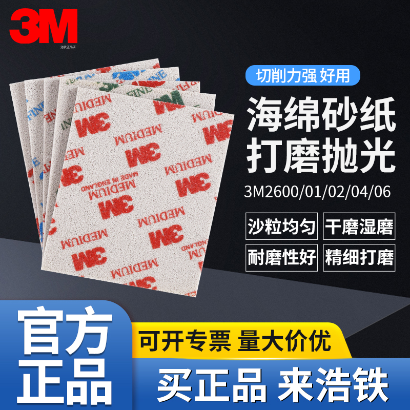 正品3M海绵砂纸2601打磨耐水2606