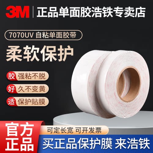 只卖正品3M7070UV单面自粘保护膜