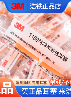 正品3M耳塞专业防噪音隔音宿舍睡眠睡觉学生专用工作吵闹降噪神器