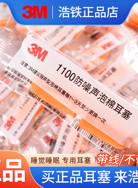 只卖正品3M耳塞专业防噪音降噪声