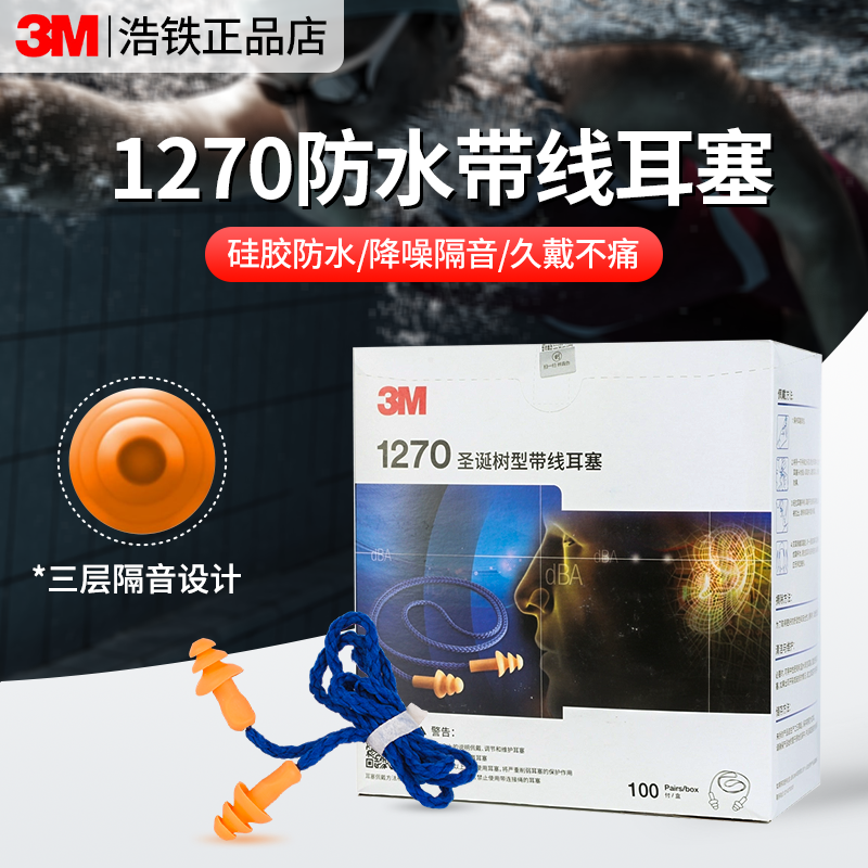 3M1270耳塞隔音防噪音防水游泳硅胶可水洗圣诞树型带线防吵打呼噜