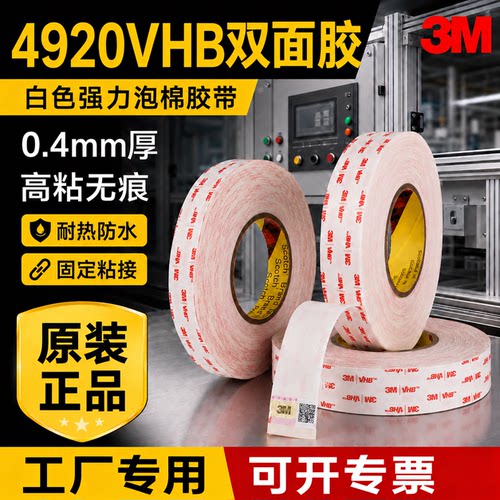 3M4920VHB强力双面胶高粘度固定