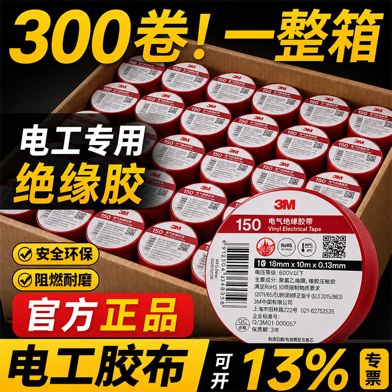 300卷整箱红色3M150电工胶布绝缘胶带PVC阻燃防水耐高温红胶布水电标识胶带防漏电线电缆电气电源标记电胶带