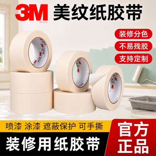 装修用纸胶带3M2214白色美纹胶纸