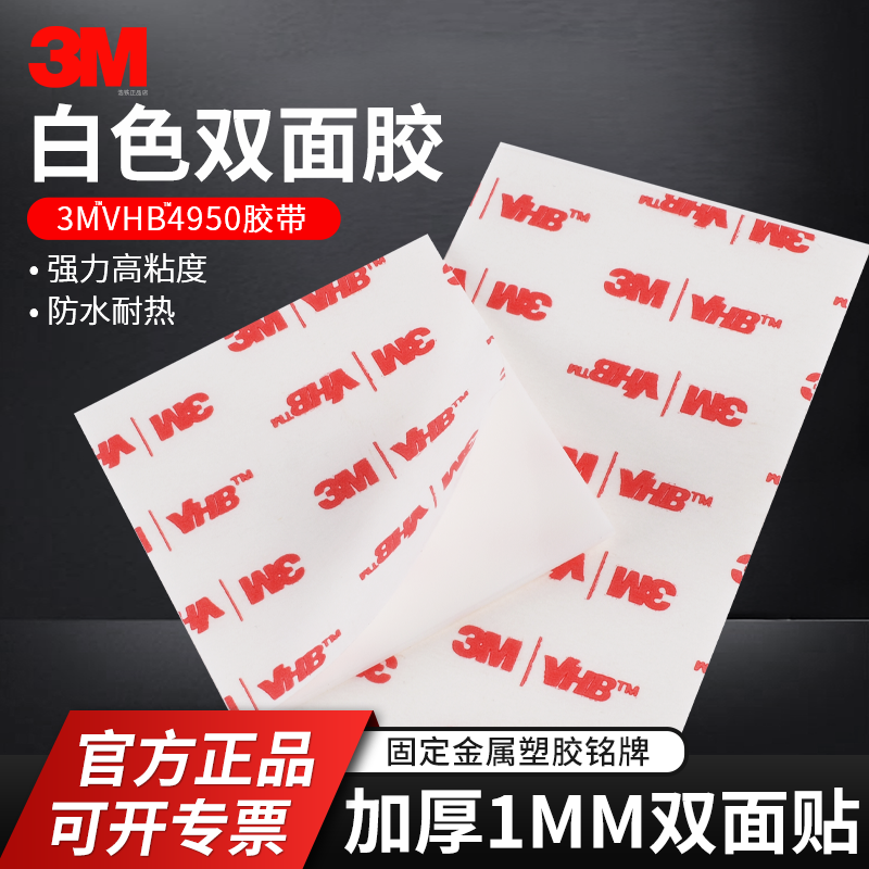 大张正品3M4950泡棉白色VHB胶带