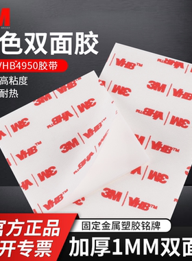 大张正品3M4950泡棉白色VHB双面胶带强力耐高温防水无痕加厚车用尾翼3m胶泡棉胶平板电脑金属固定胶带1.1mm厚